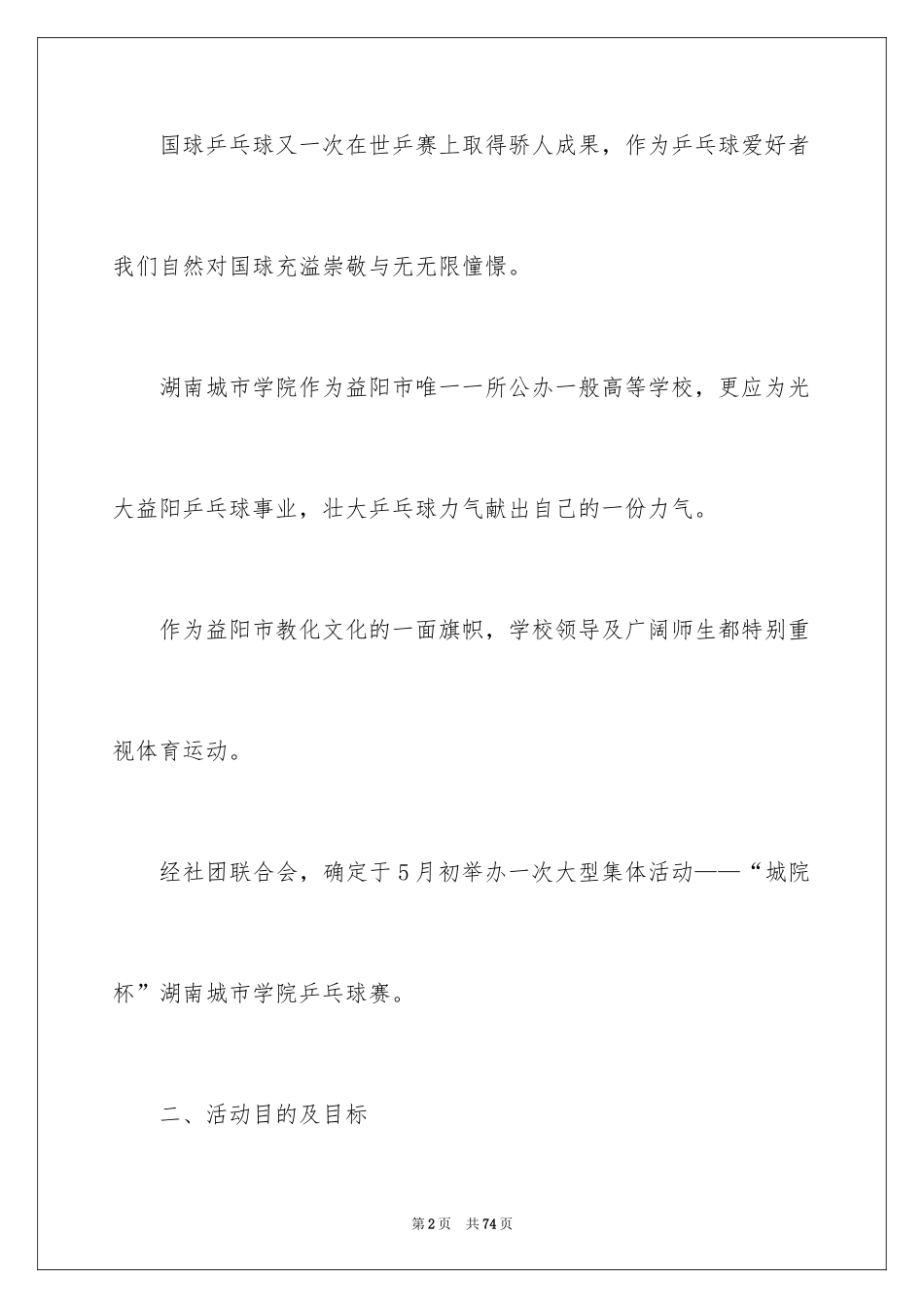 2024乒乓球赛的策划书_2_第2页