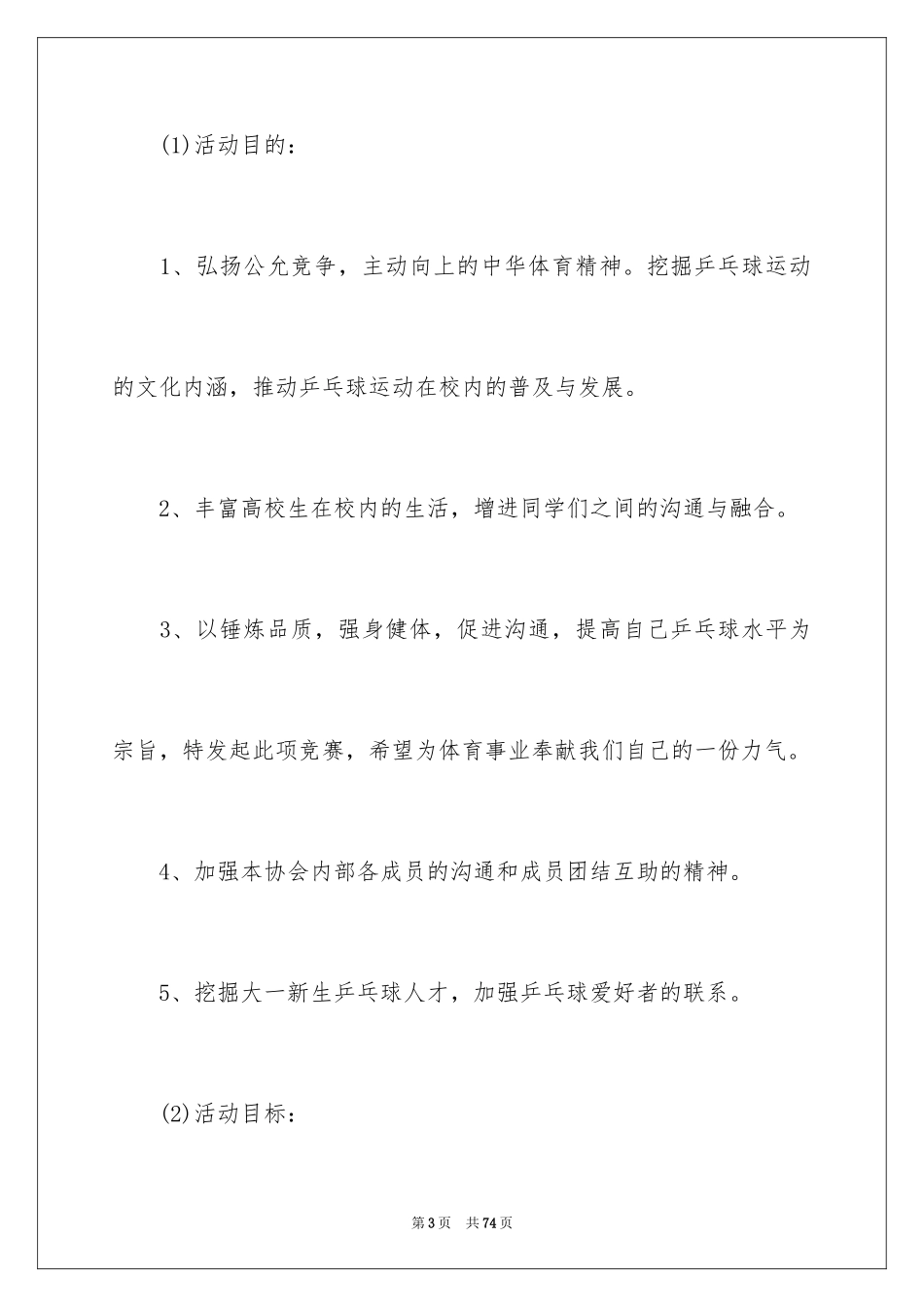 2024乒乓球赛的策划书_2_第3页