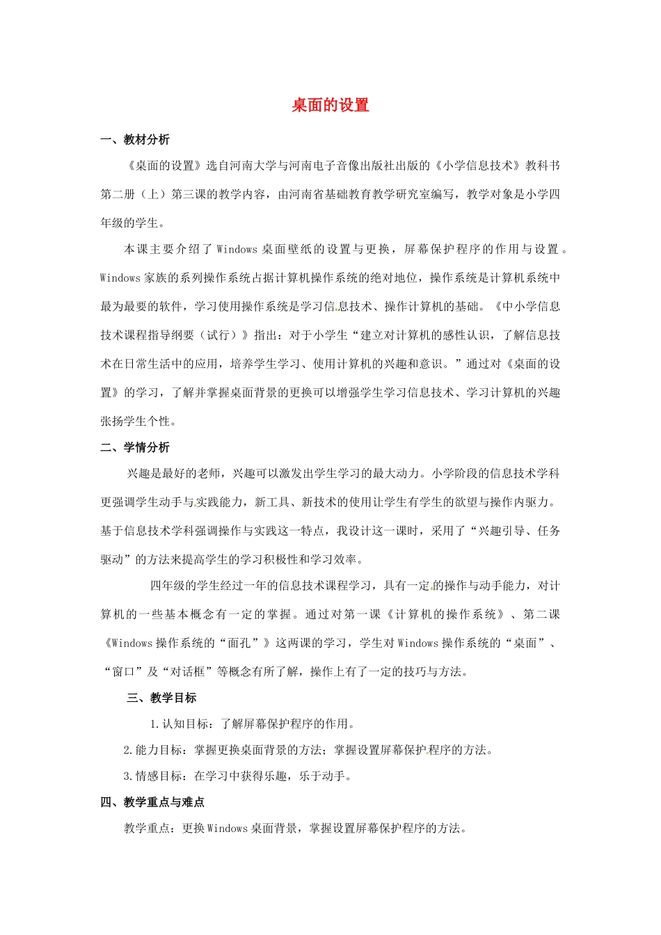 四年级信息技术下册 第二课 设置桌面《桌面的设置》说课稿 河大版-河大版小学四年级下册信息技术教案_第1页