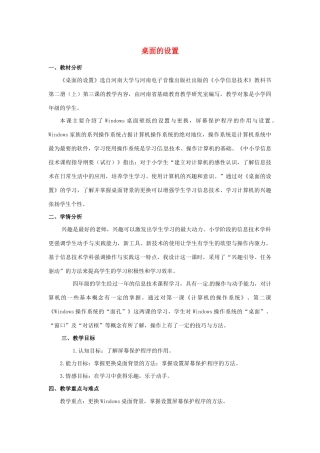 四年级信息技术下册 第二课 设置桌面《桌面的设置》说课稿 河大版-河大版小学四年级下册信息技术教案