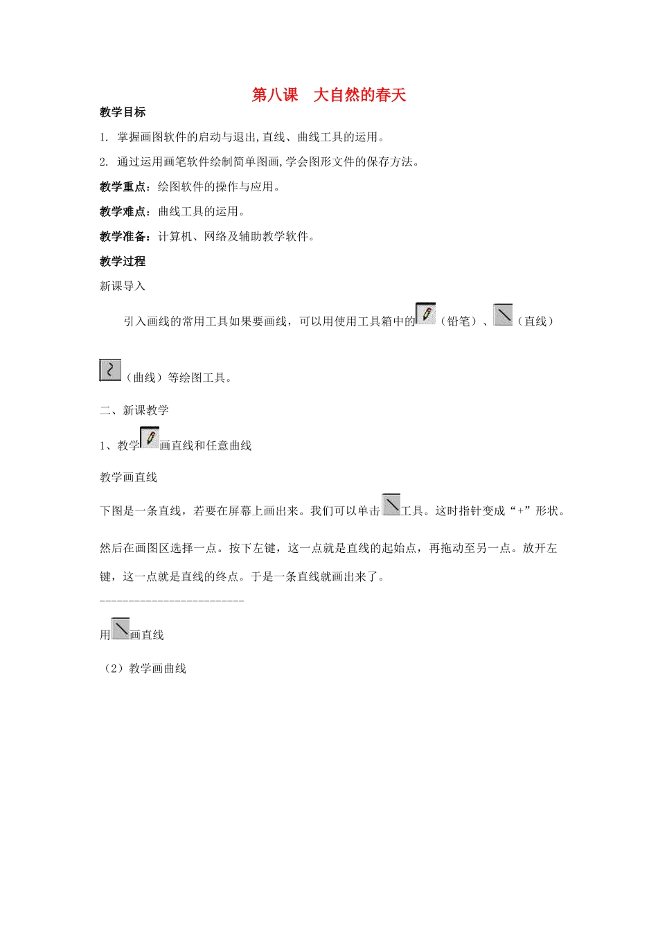 四年级信息技术下册 第八课 大自然的春天教案 辽师大版_第1页