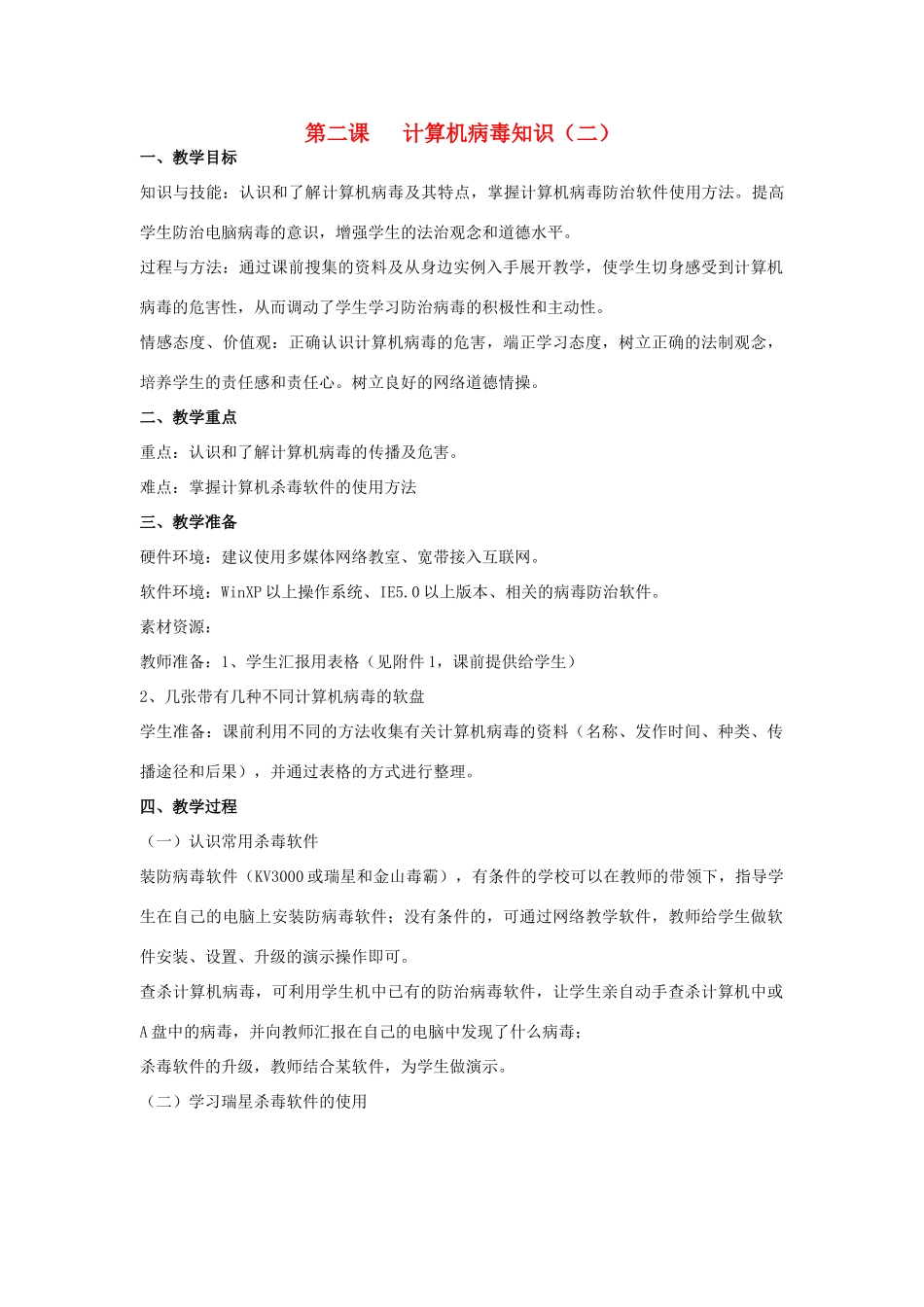 四年级信息技术下册 第二课 计算机病毒知识二教案 辽师大版_第1页