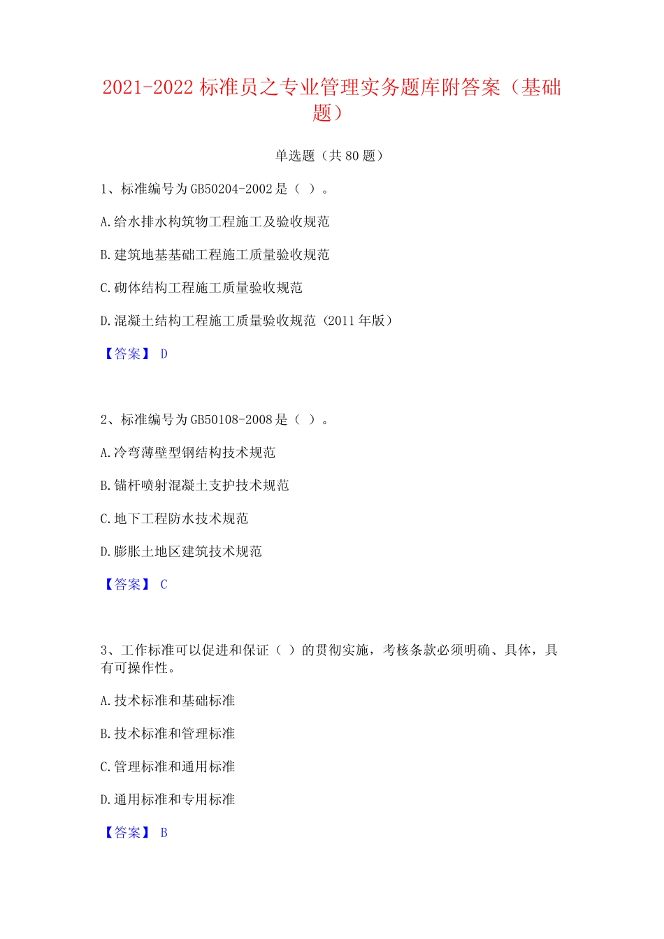 2021-2022标准员之专业管理实务题库附答案(基础题) _第1页