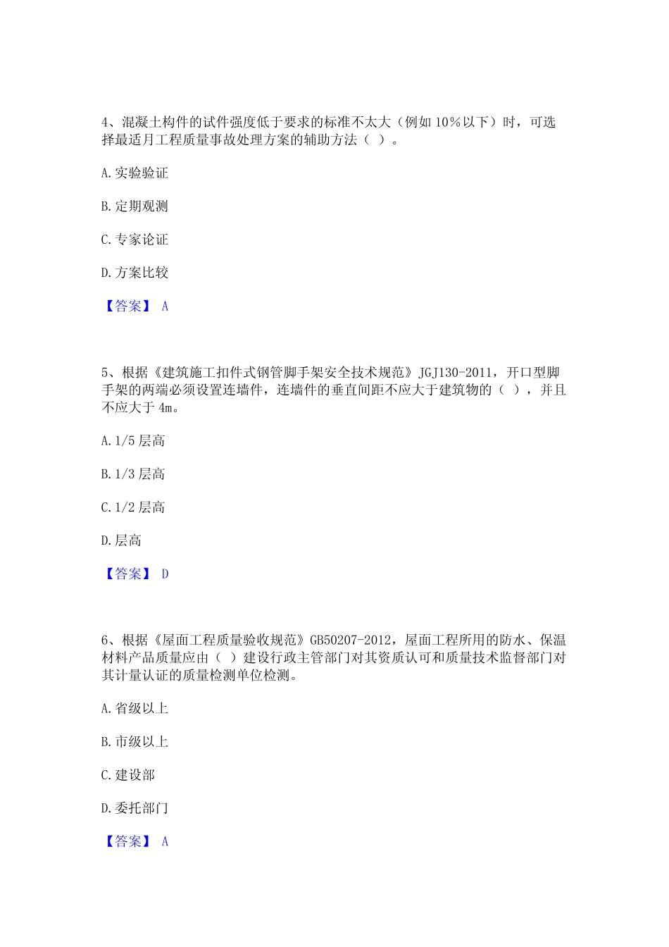 2021-2022标准员之专业管理实务题库附答案(基础题) _第2页