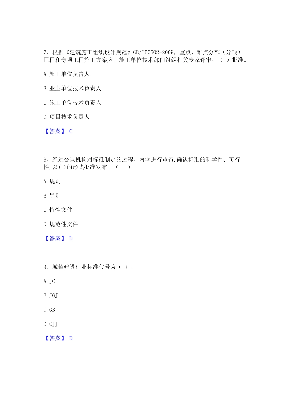 2021-2022标准员之专业管理实务题库附答案(基础题) _第3页