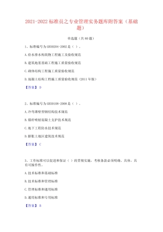 2021-2022标准员之专业管理实务题库附答案(基础题) 
