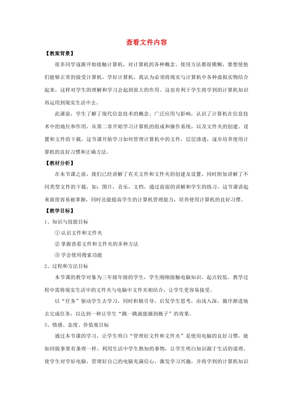 四年级信息技术下册 第三课 文件和文件夹《查看文件》教案 河大版-河大版小学四年级下册信息技术教案_第1页