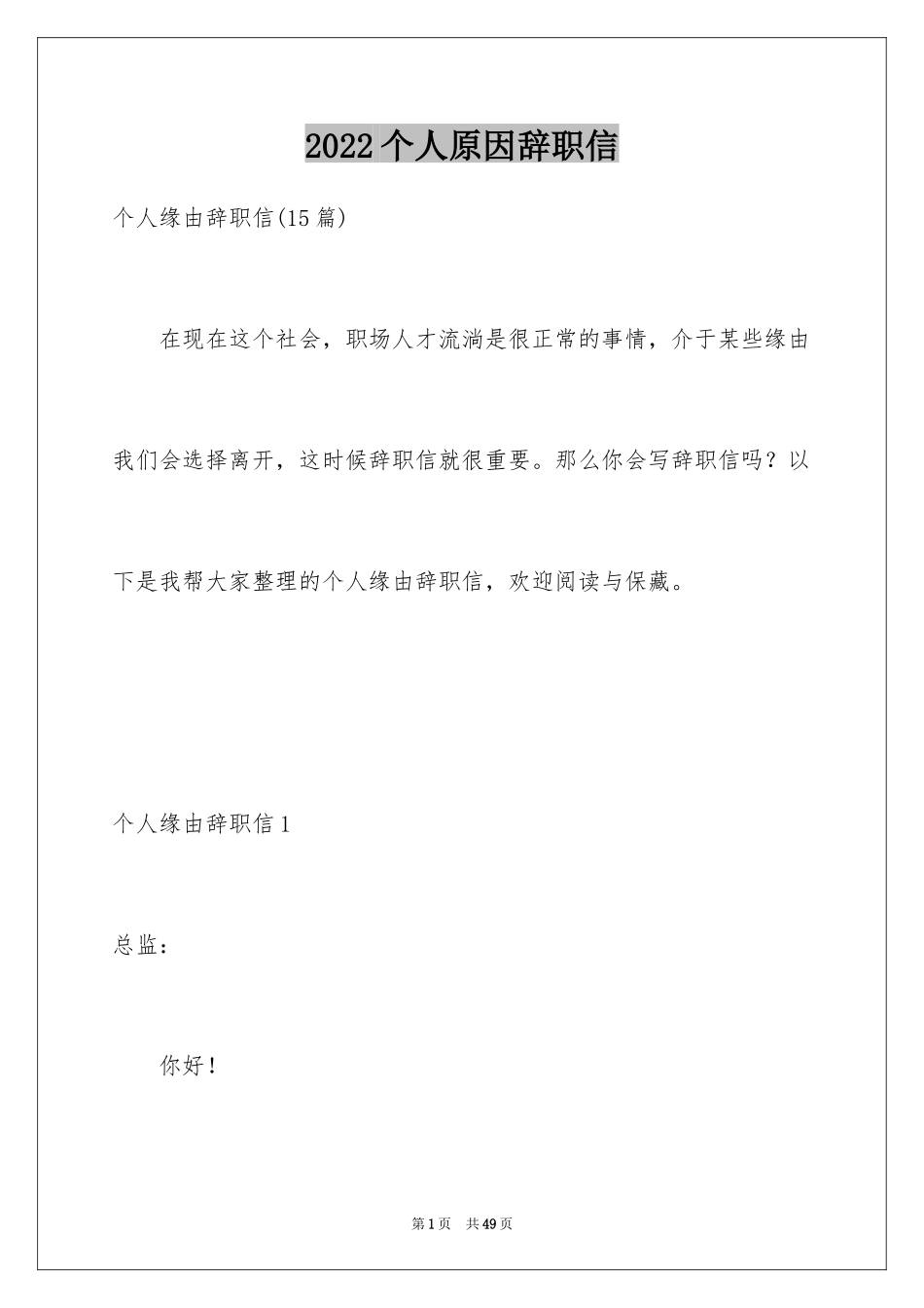 2024个人原因辞职信_33_第1页