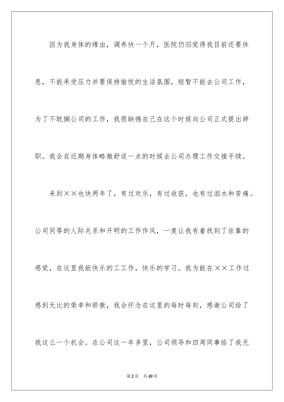 2024个人原因辞职信_33_第2页