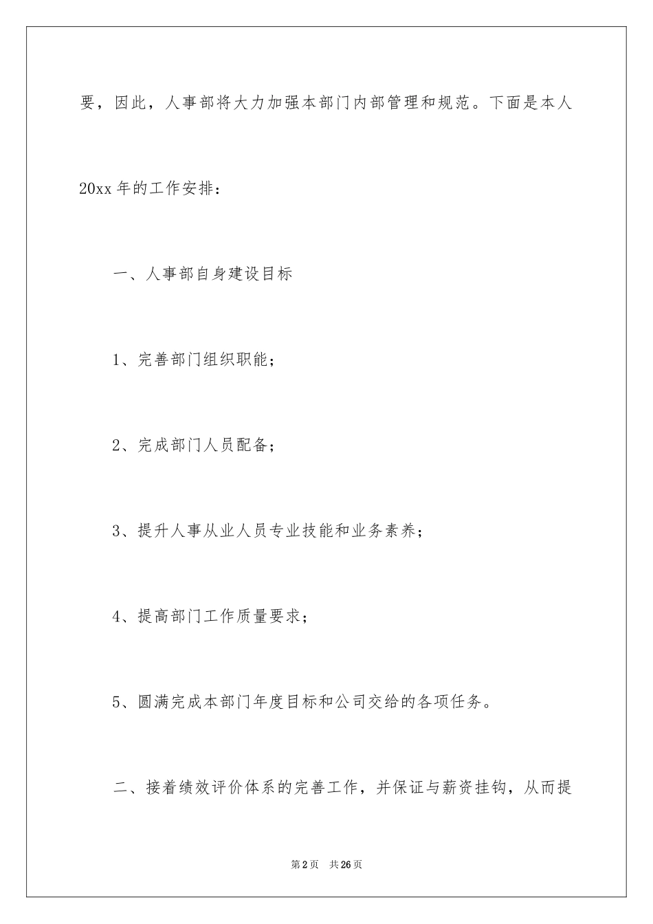 2024人事经理工作计划_6_第2页