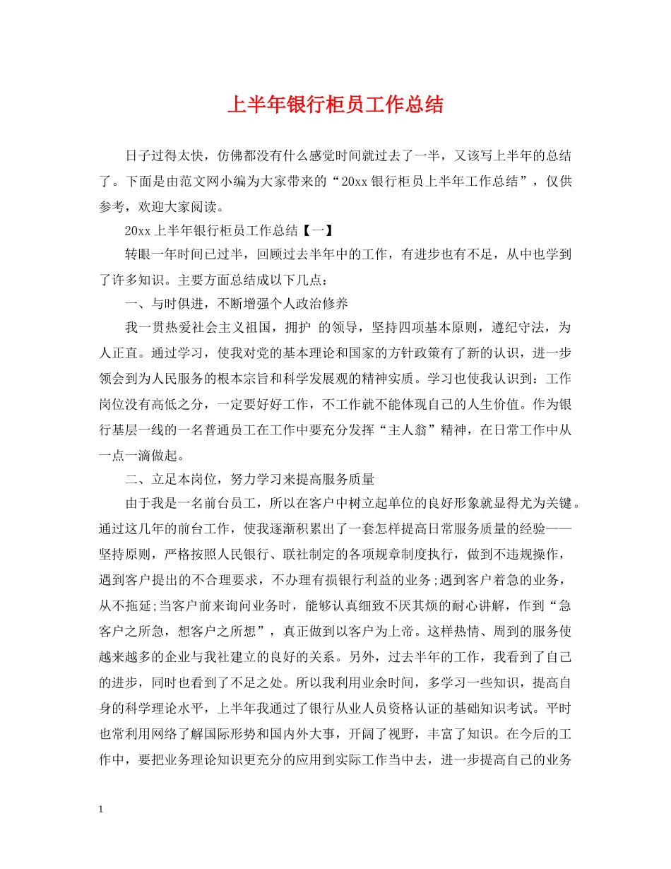 上半年银行柜员工作总结2 _第1页