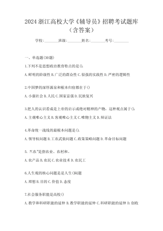 2024浙江高校大学《辅导员》招聘考试题库(含答案) 
