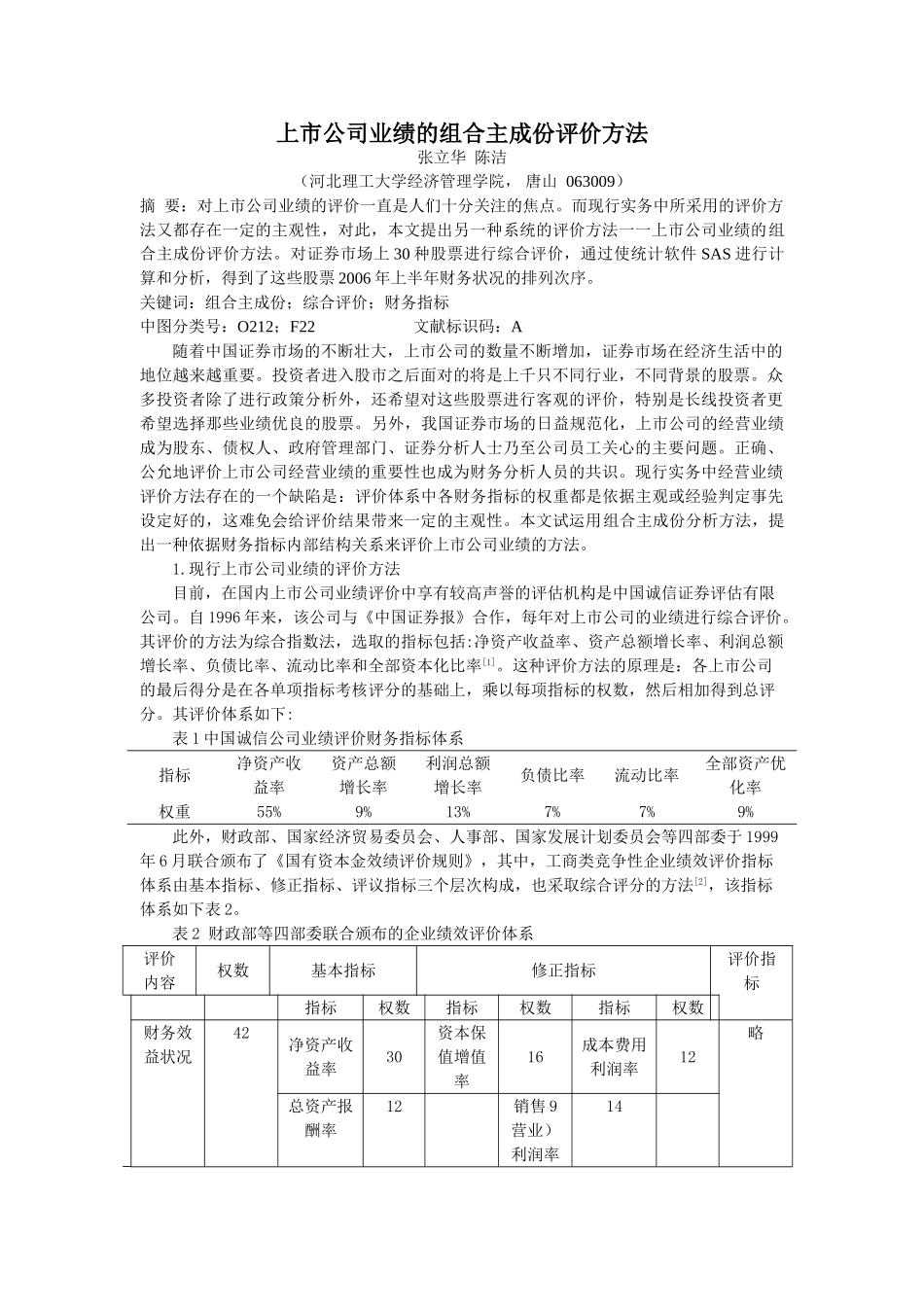 上市公司业绩的组合主成份评价方法_第1页