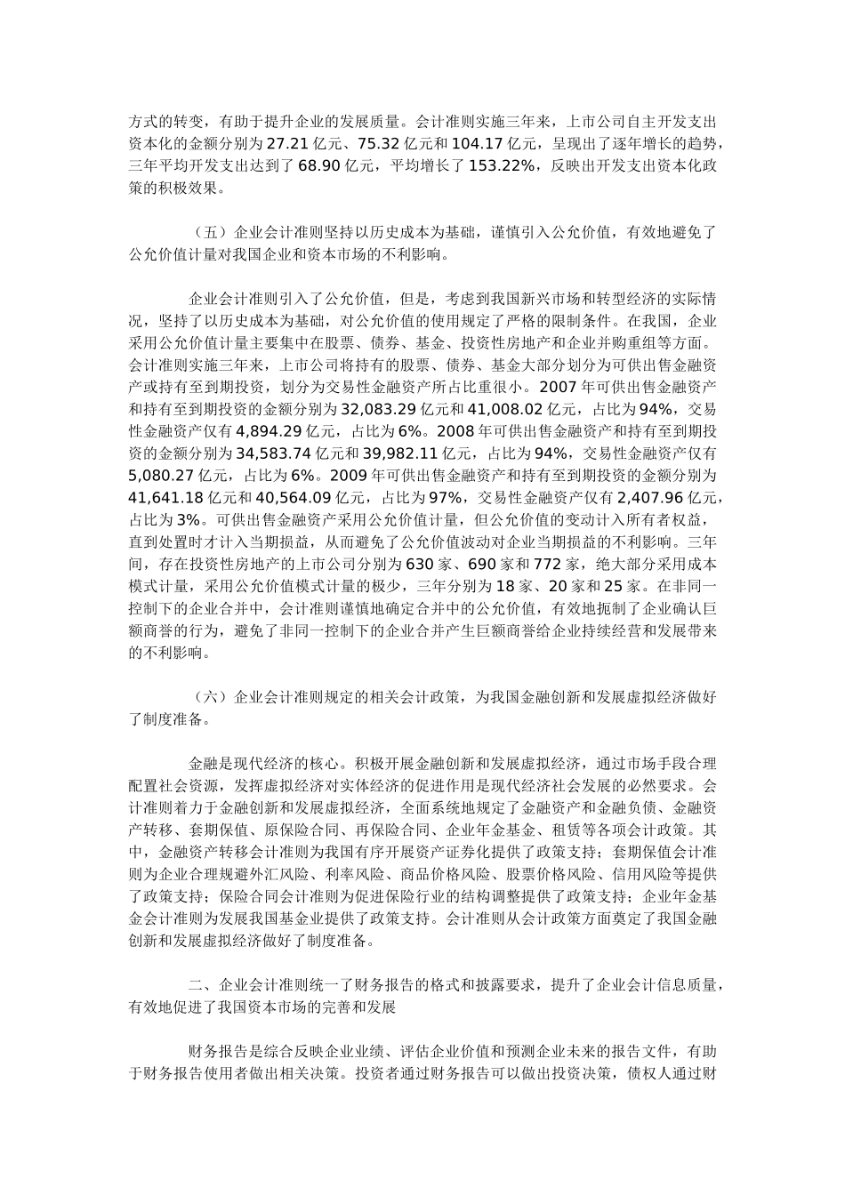 上市公司2009年执行企业会计准则情况分析报告_第3页