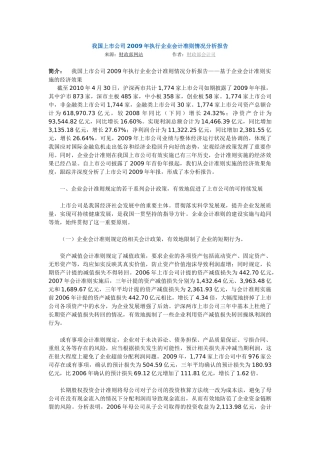 上市公司2009年执行企业会计准则情况分析报告