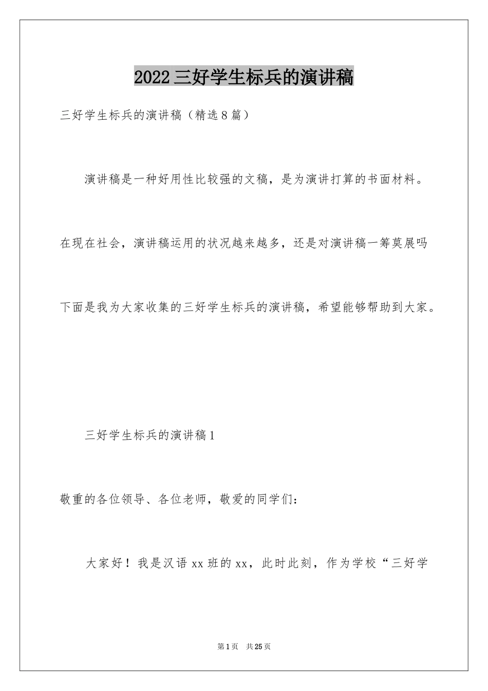 2024三好学生标兵的演讲稿_1_第1页