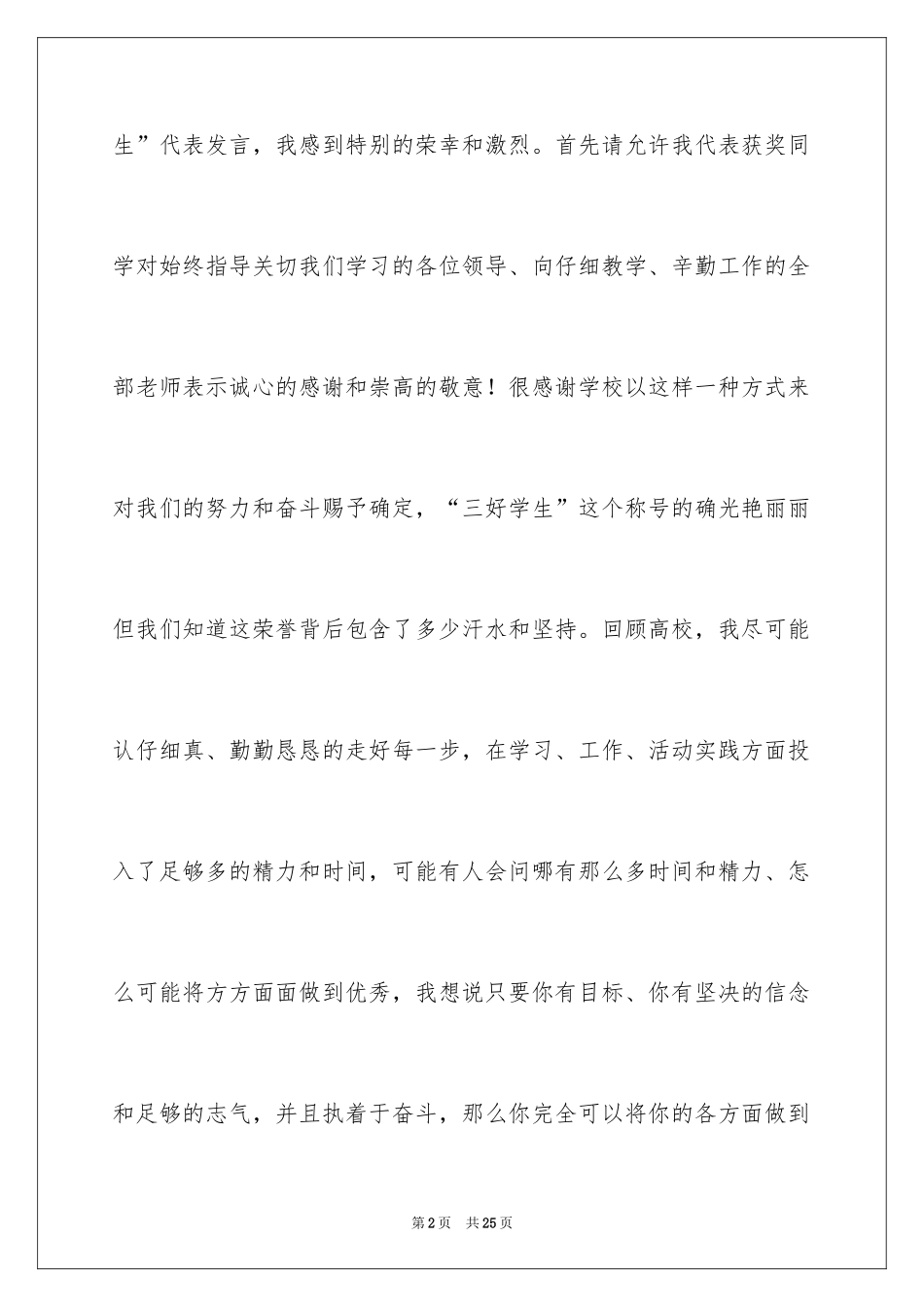 2024三好学生标兵的演讲稿_1_第2页