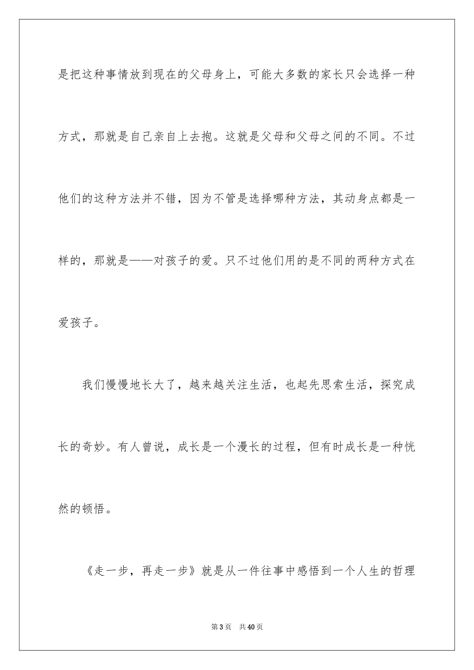 2024《走一步，再走一步》读后感_5_第3页