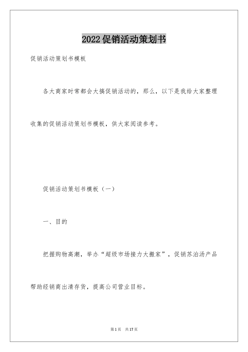 2024促销活动策划书_4_第1页