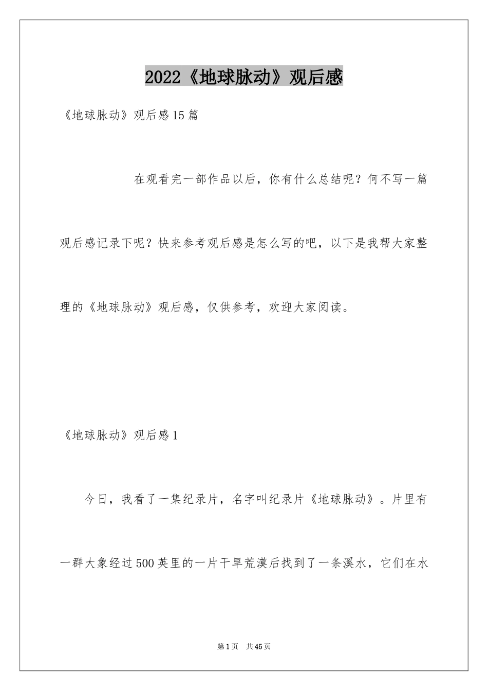 2024《地球脉动》观后感_第1页