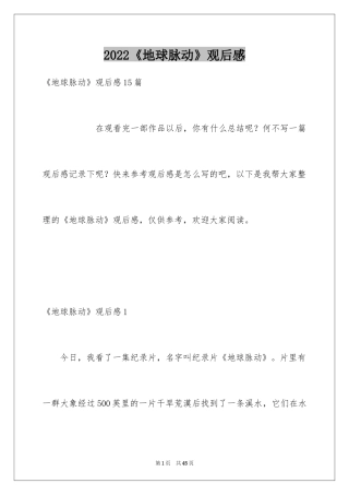 2024《地球脉动》观后感