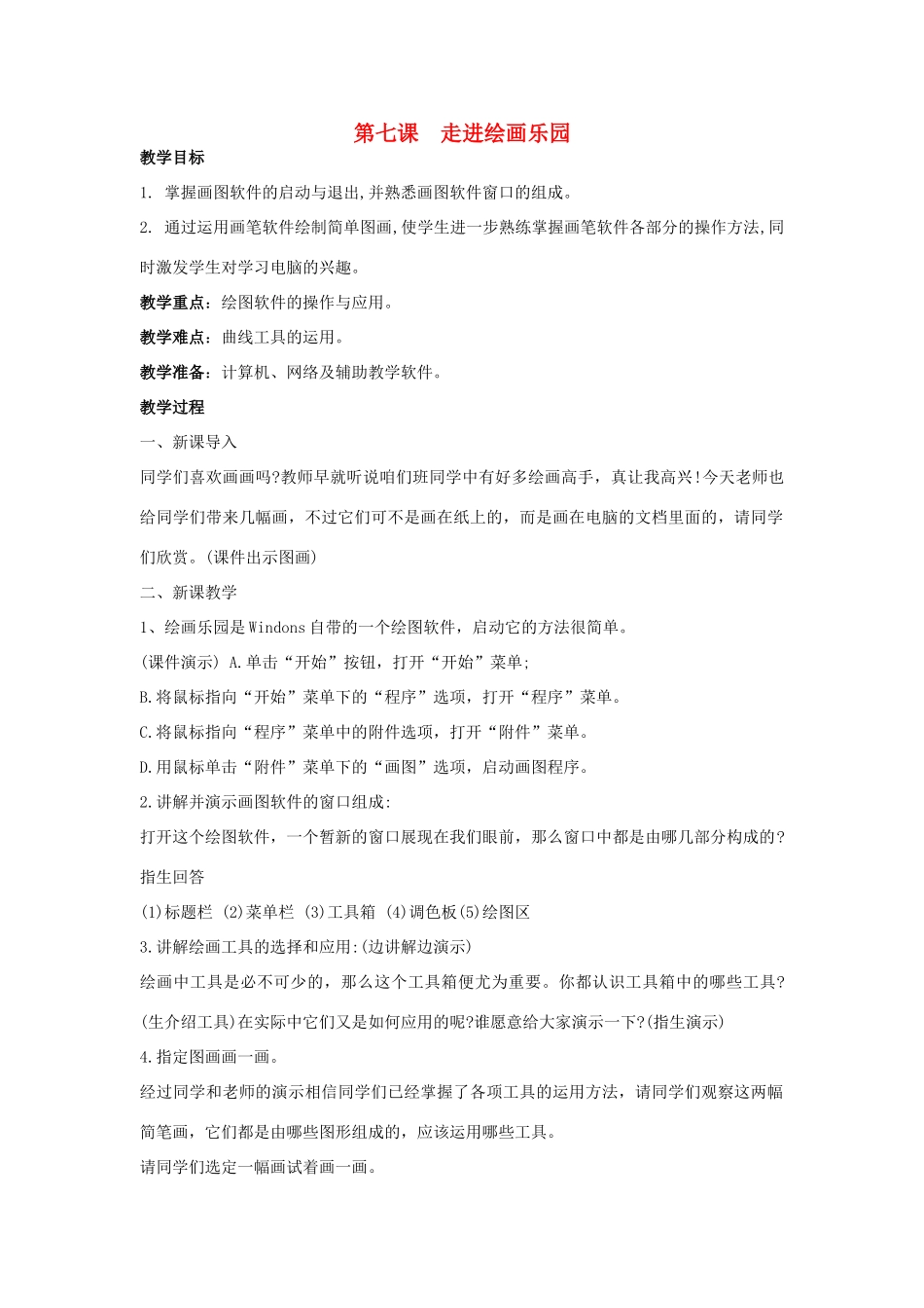 四年级信息技术下册 第七课 走进绘画乐园教案 辽师大版_第1页