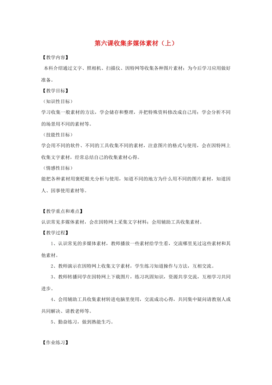 四年级信息技术下册 第6课 收集多媒体素材（上）教案 粤教版-粤教版小学四年级下册信息技术教案_第1页