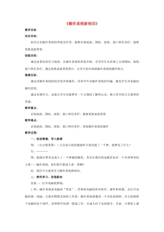 四年级信息技术下册 第一课《操作系统》教学设计 河大版-河大版小学四年级下册信息技术教案