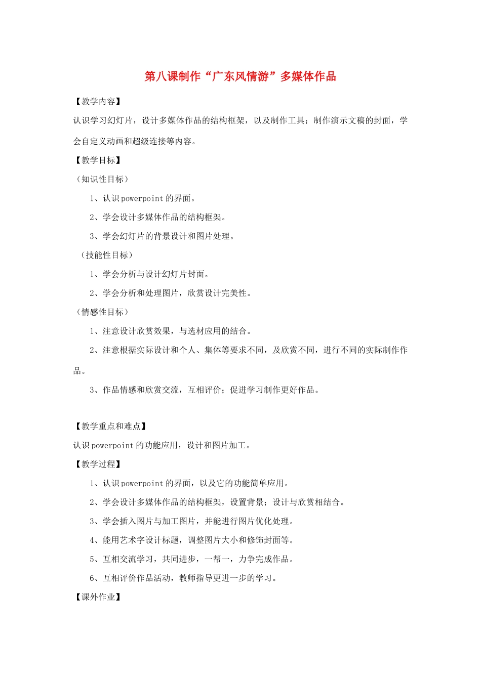 四年级信息技术下册 第8课 制作“广东风情游”多媒体作品教案 粤教版-粤教版小学四年级下册信息技术教案_第1页