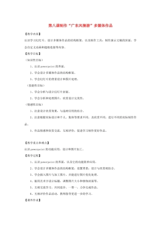 四年级信息技术下册 第8课 制作“广东风情游”多媒体作品教案 粤教版-粤教版小学四年级下册信息技术教案
