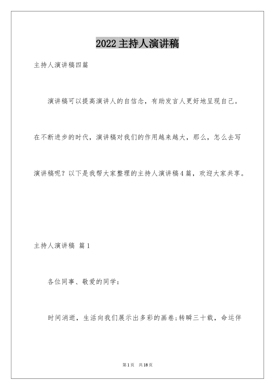 2024主持人演讲稿_16_第1页