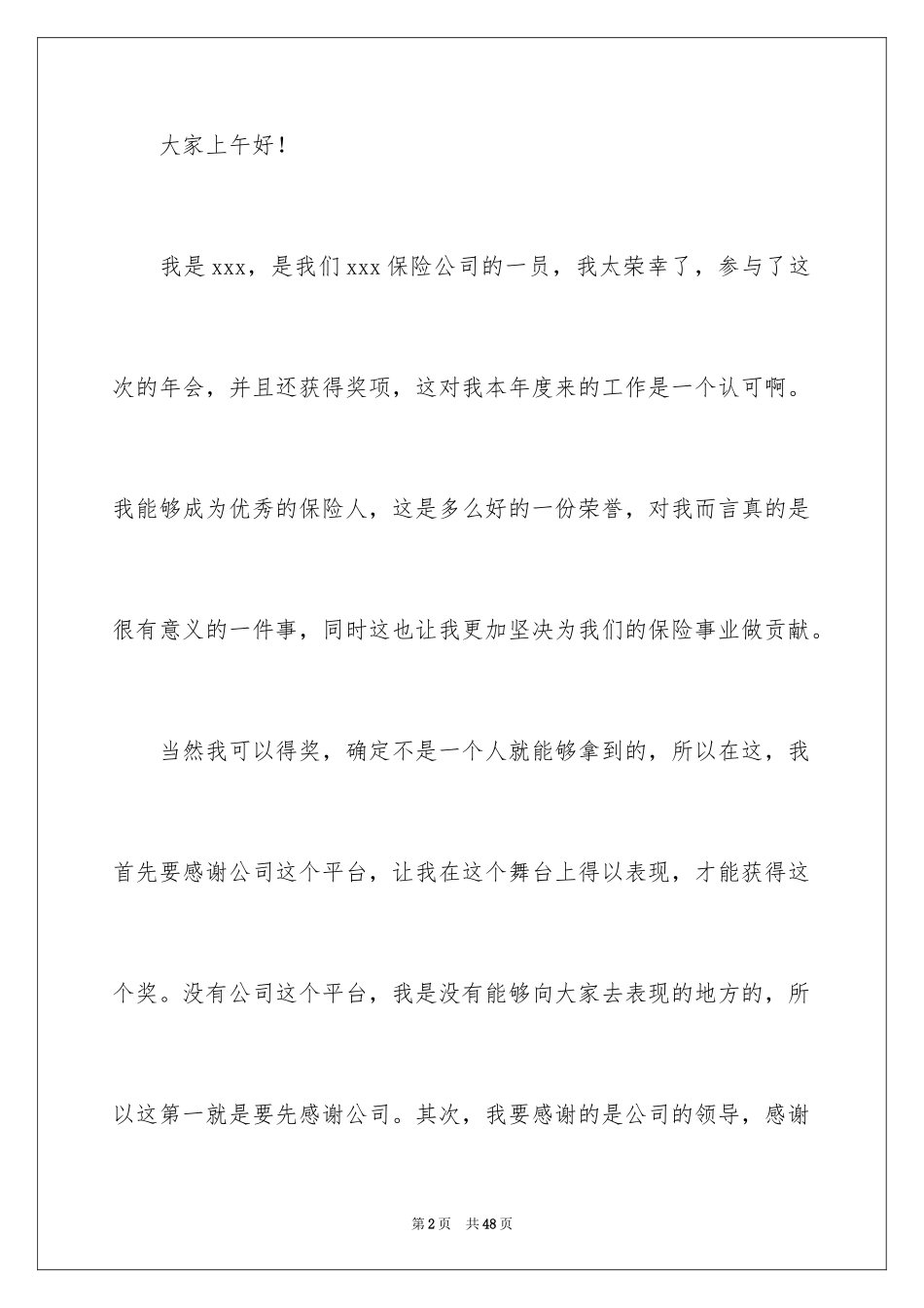 2024企业员工年会获奖感言_10_第2页