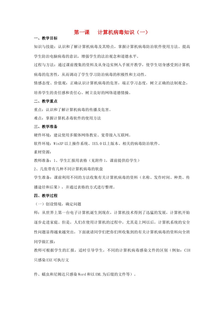 四年级信息技术下册 第一课 计算机病毒知识一教案 辽师大版_第1页