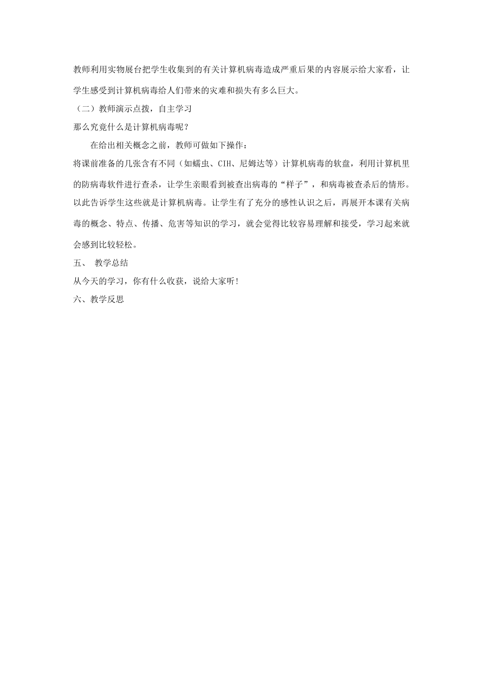 四年级信息技术下册 第一课 计算机病毒知识一教案 辽师大版_第2页