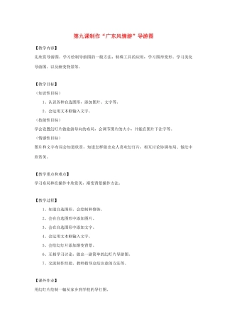 四年级信息技术下册 第9课 制作“广东风情游”导游图教案 粤教版-粤教版小学四年级下册信息技术教案