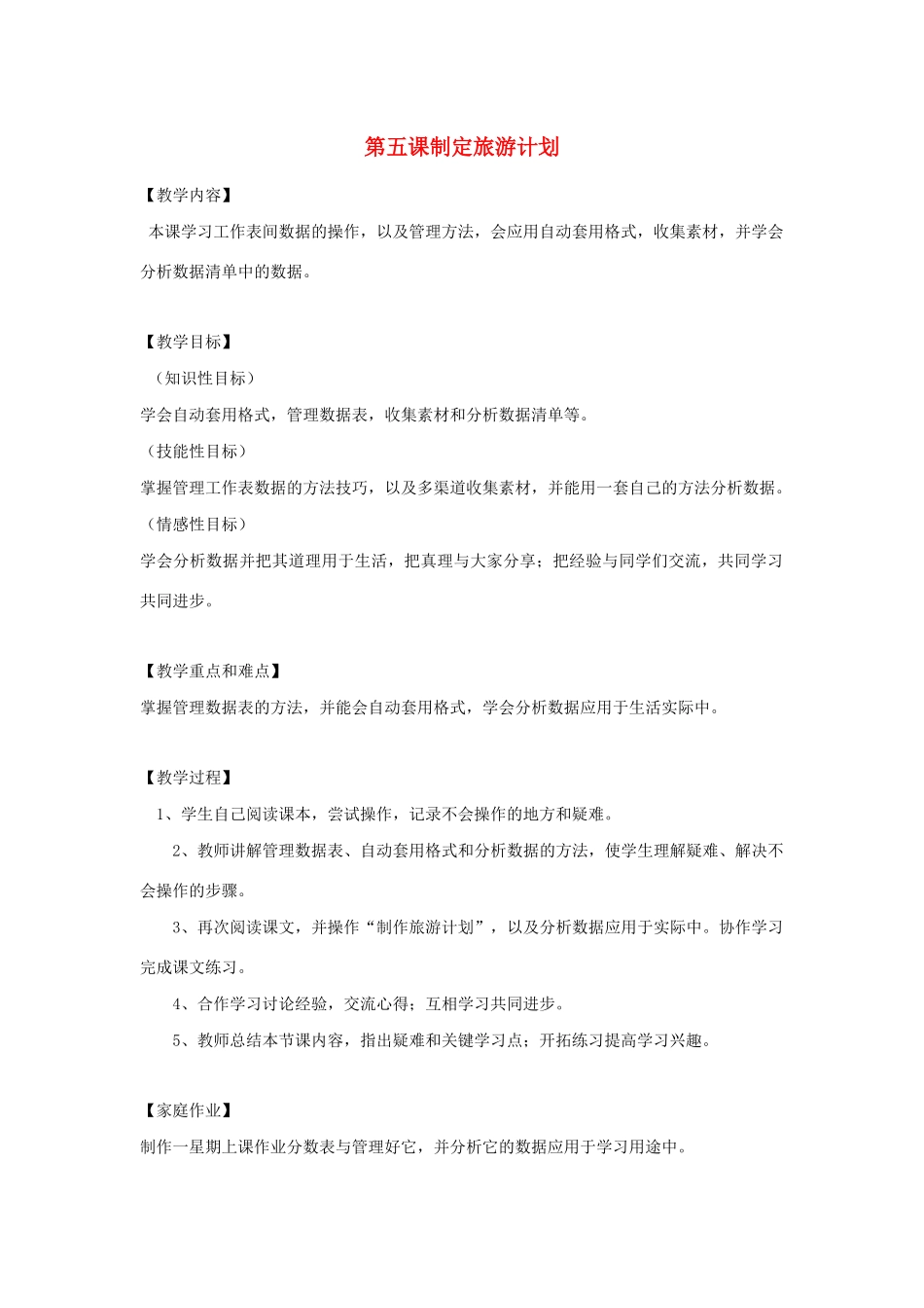 四年级信息技术下册 第5课 制定旅游计划教案 粤教版-粤教版小学四年级下册信息技术教案_第1页
