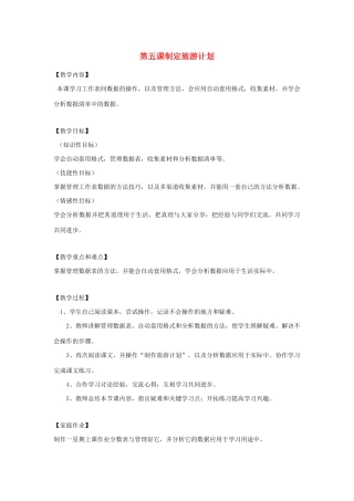 四年级信息技术下册 第5课 制定旅游计划教案 粤教版-粤教版小学四年级下册信息技术教案