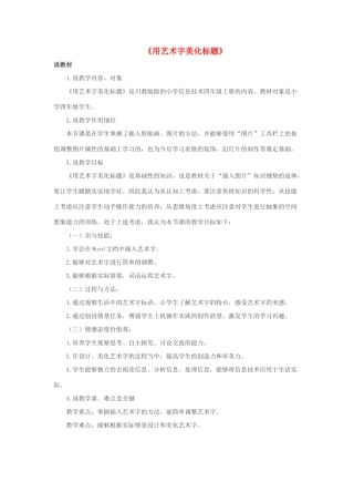 四年级信息技术下册 第3课 用艺术字美化标题说课稿 川教版-川教版小学四年级下册信息技术教案