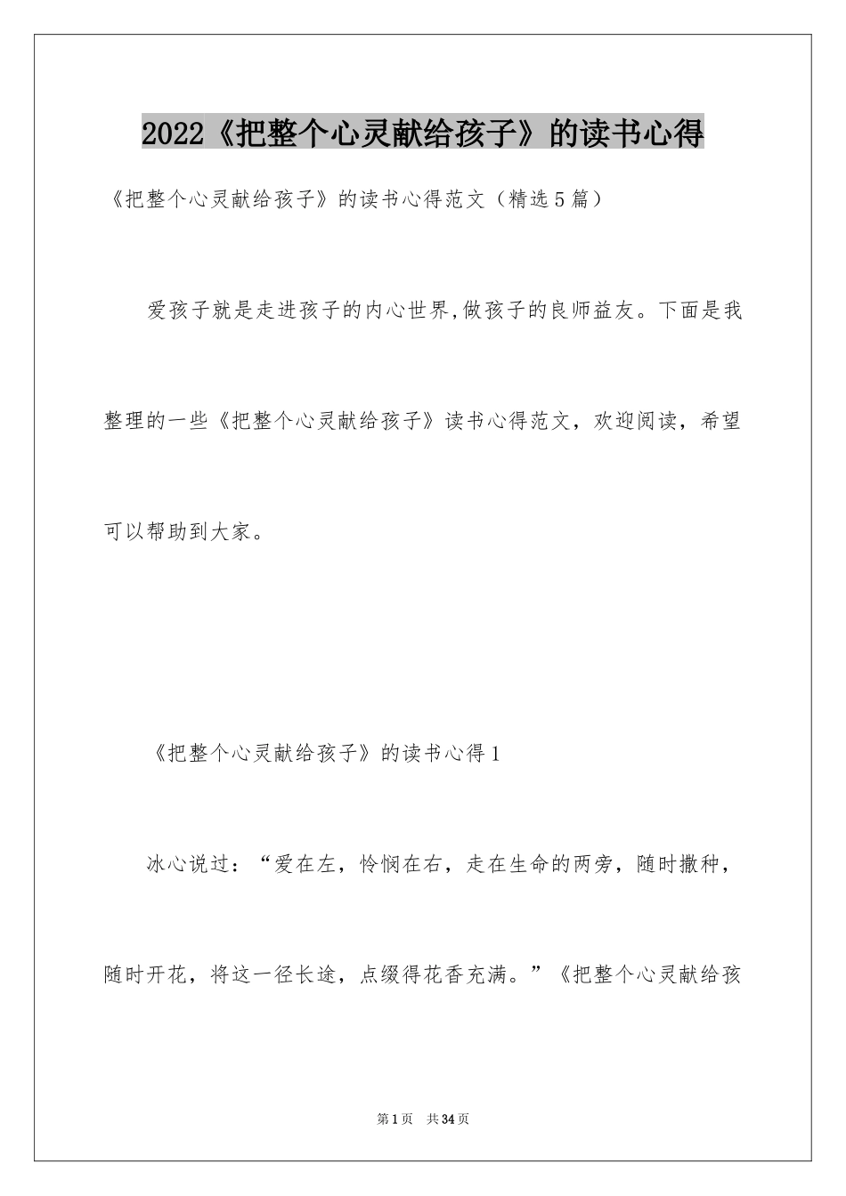 2024《把整个心灵献给孩子》的读书心得_第1页