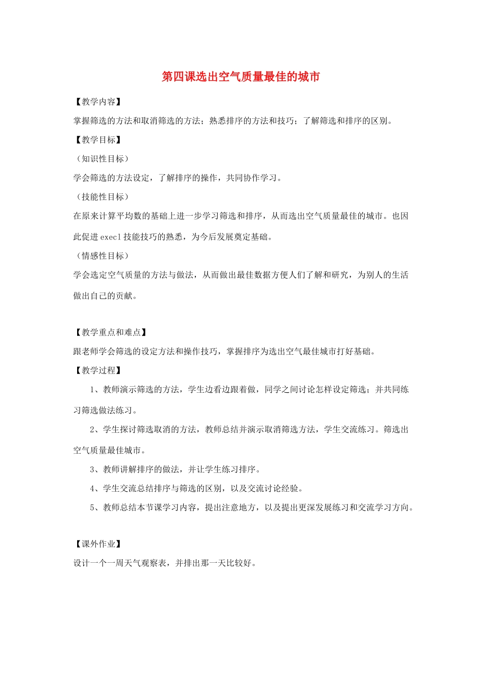 四年级信息技术下册 第4课 选出空气质量最佳的城市教案 粤教版-粤教版小学四年级下册信息技术教案_第1页