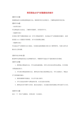 四年级信息技术下册 第4课 选出空气质量最佳的城市教案 粤教版-粤教版小学四年级下册信息技术教案