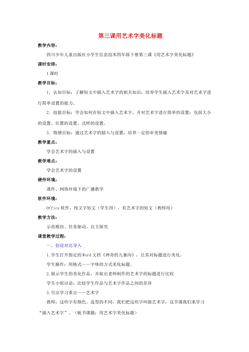 四年级信息技术下册 第3课 用艺术字美化标题教案 川教版-川教版小学四年级下册信息技术教案_第1页