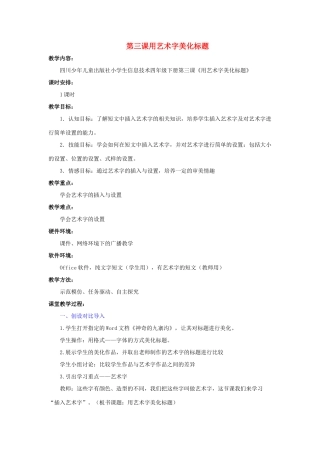 四年级信息技术下册 第3课 用艺术字美化标题教案 川教版-川教版小学四年级下册信息技术教案