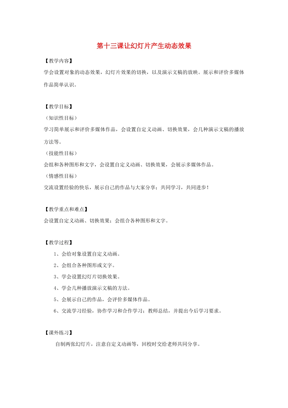 四年级信息技术下册 第13课 让幻灯片产生动态效果教案 粤教版-粤教版小学四年级下册信息技术教案_第1页