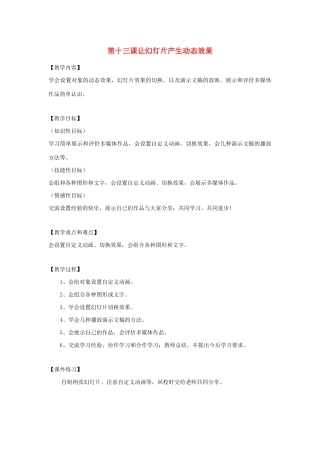 四年级信息技术下册 第13课 让幻灯片产生动态效果教案 粤教版-粤教版小学四年级下册信息技术教案