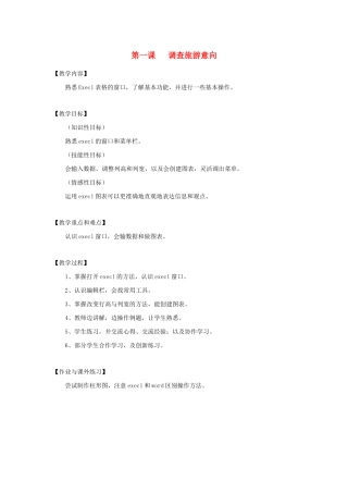 四年级信息技术下册 第1课 调查旅游意向教案 粤教版-粤教版小学四年级下册信息技术教案