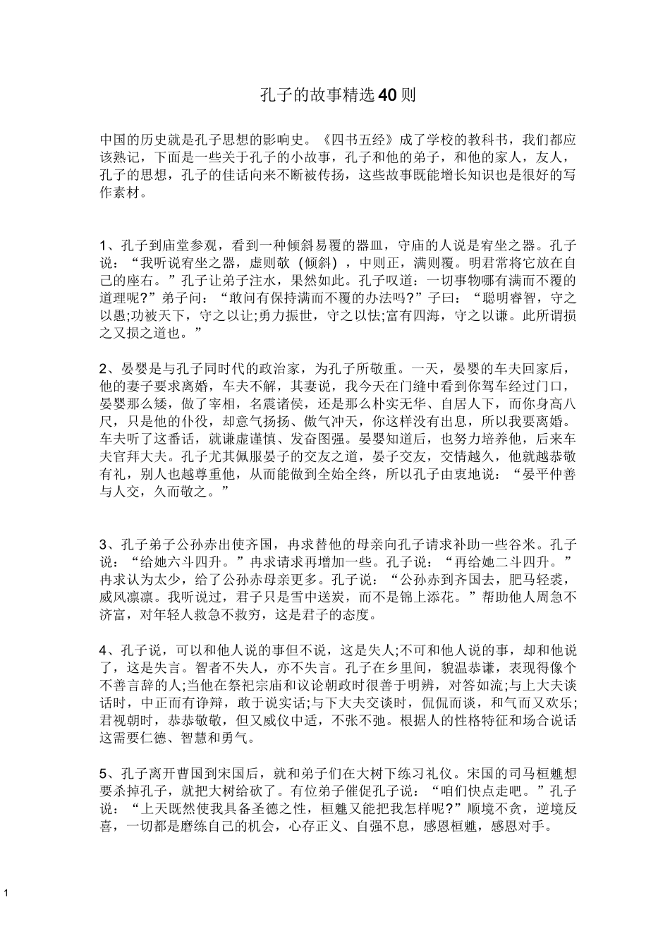 孔子的故事精选40则_第1页