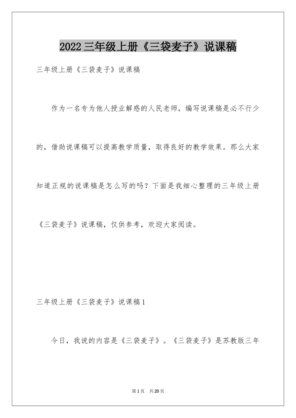 2024三年级上册《三袋麦子》说课稿_第1页