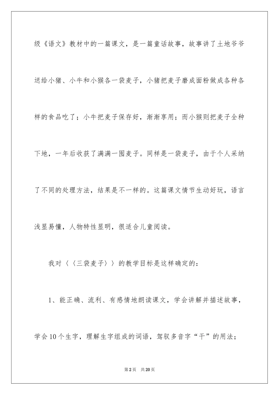 2024三年级上册《三袋麦子》说课稿_第2页