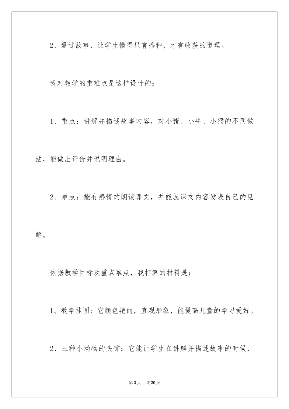 2024三年级上册《三袋麦子》说课稿_第3页